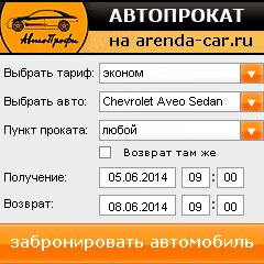 виджет с расчетом стоимости авто аренды от АрендаАвто-нвг